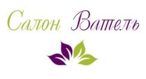 Ватель