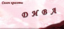 Дива