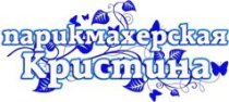 Кристина на Челюскинцев