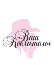 Ваш косметолог
