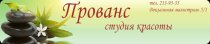 Прованс на Титова