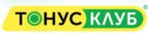 Тонус-клуб в Красногорске