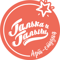 Галька и Галыш