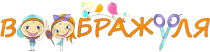 Воображуля