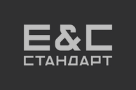 E & C стандарт