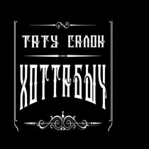 Хоттабыч