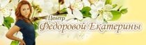 Центр Федоровой Екатерины