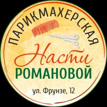 Парикмахерская Насти Романовой