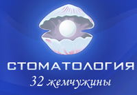 32 жемчужины
