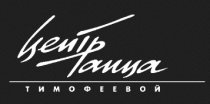 Центр танца Тимофеевой на Ружейном