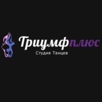 Триумф плюс на Загородном