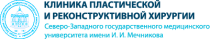 Клиника пластической и реконструктивной хирургии СЗГМУ им. И.И. Мечникова