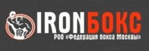 IronБокс (Айрон Бокс) на Нагатинской