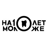 На 10 лет моложе