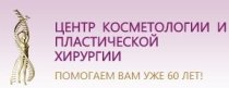 Центр косметологии и пластической хирургии