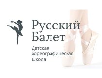 Русский балет