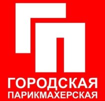 Городская парикмахерская