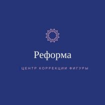 РЕФОРМА