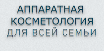 Аппаратная косметология для всей семьи