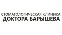 Стоматологическая клиника доктора Барышева на Тонкинской