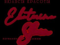 Студия перманентного макияжа Екатерины Шейн