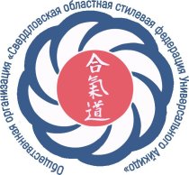 ОРО СОСФ Универсального Айкидо (Федерация Универсального Айкидо) на Космонавтов