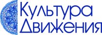 Культура движения