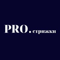 PRO.стрижки