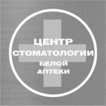 Центр стоматологии Белой аптеки