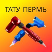 Пермь Тату