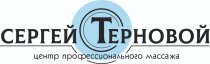 Центр профессионального массажа Сергея Тернового