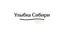 Стоматология Улыбка Сибири